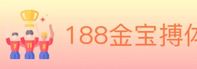 188金宝搏体育 logo
